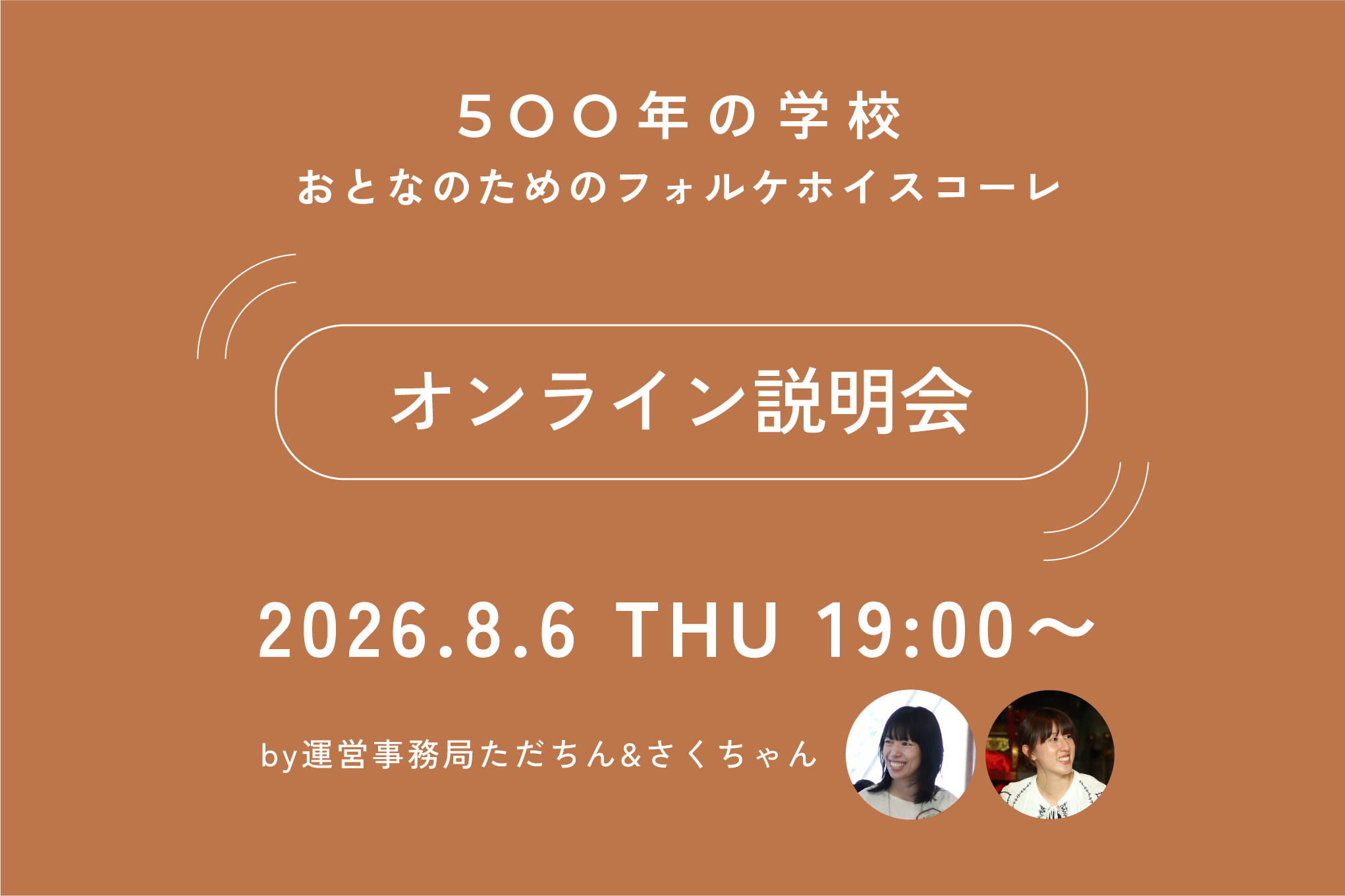 画像：【8月オンライン説明会】YATO500年の学校〜おとなのためのフォルケホイスコーレ〜