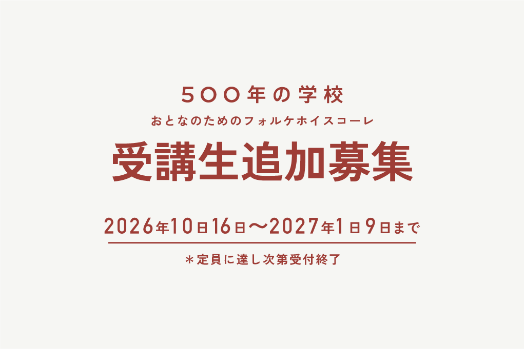 画像：追加募集受付中「500年の学校～おとなのためのフォルケホイスコーレ～」