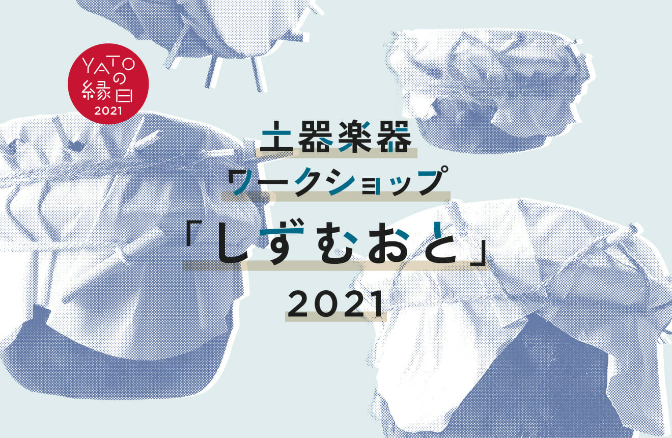 画像:土器楽器ワークショップ「しずむおと」2021 参加者募集