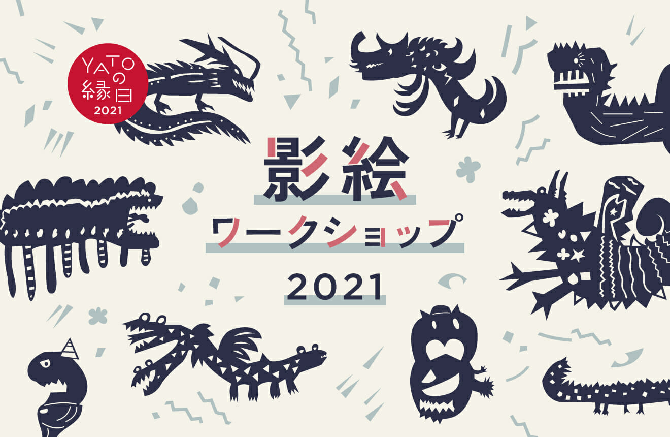 画像:影絵ワークショップ2021 参加者募集