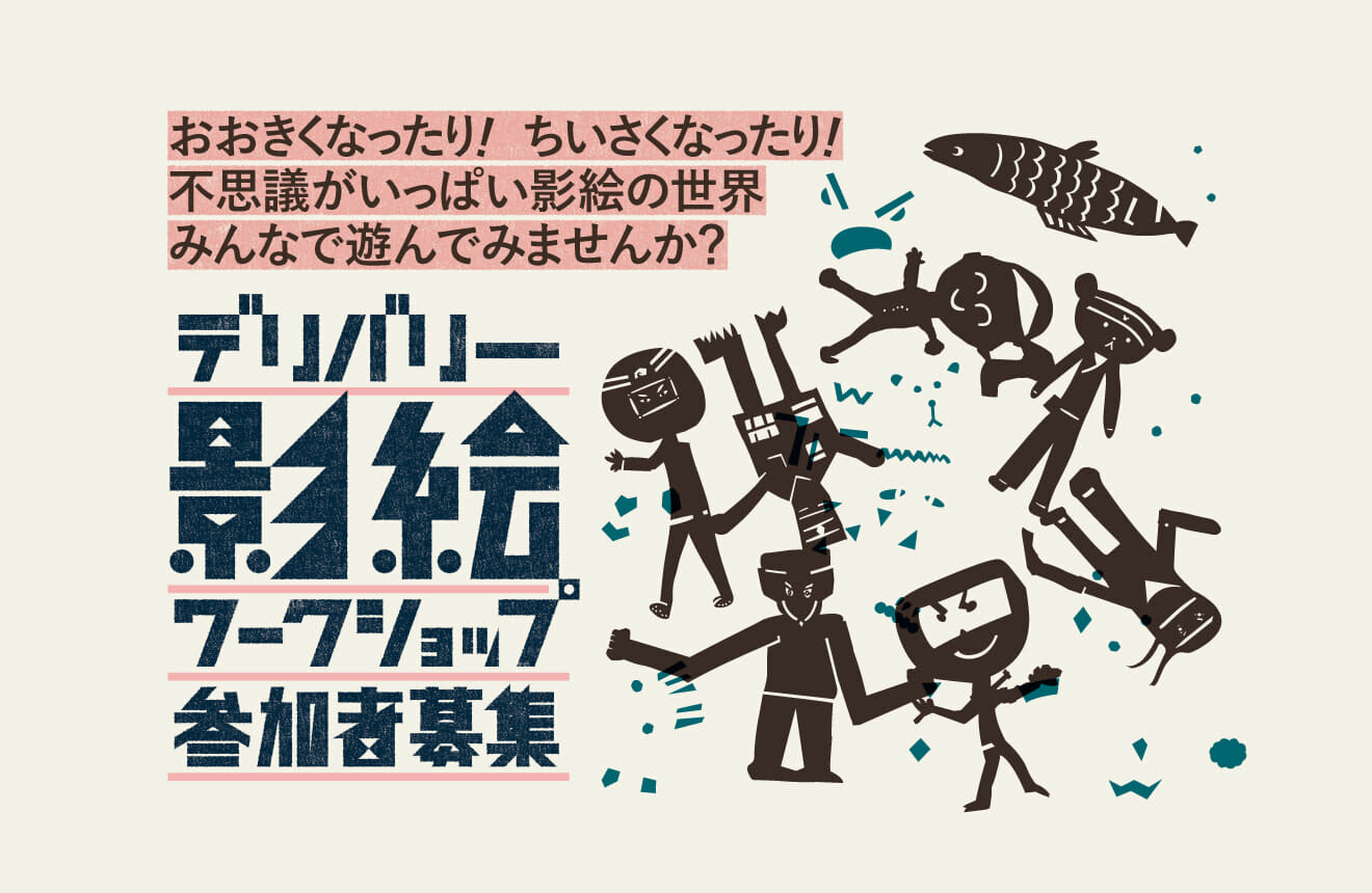 画像：デリバリー影絵ワークショップ 参加者募集